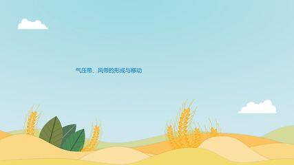 气压带、风带的形成与移动