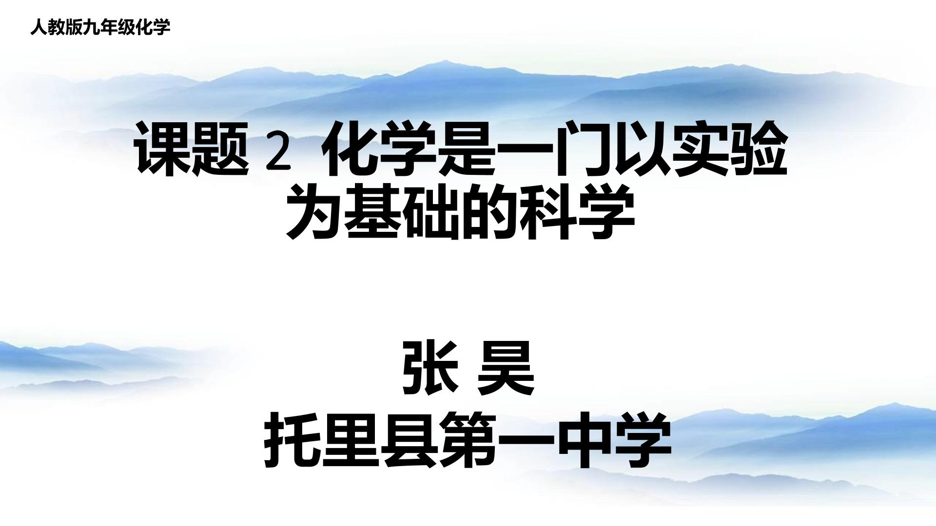 1.2化学是一门以实验为基础的科学