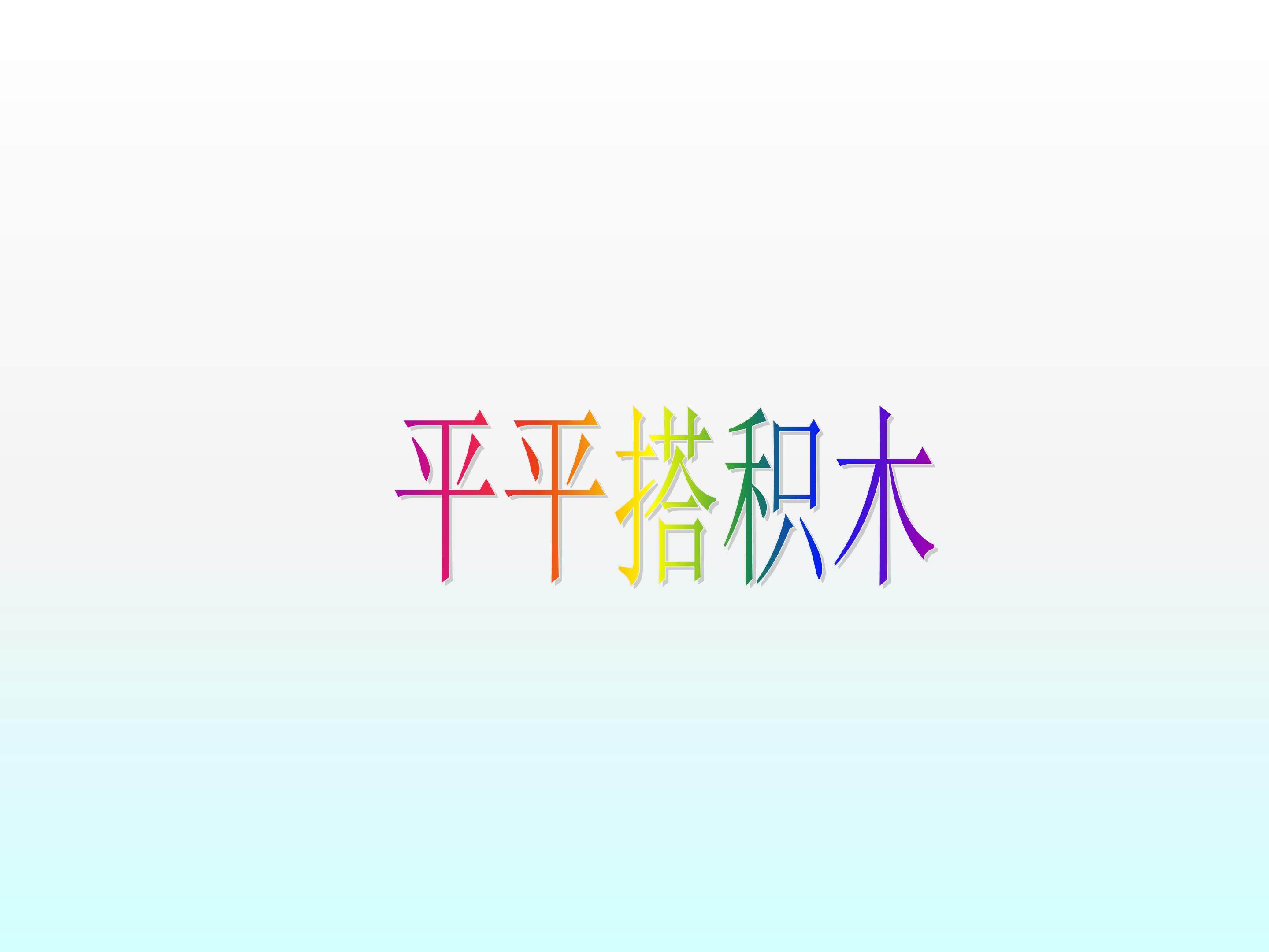 平平搭积木_课件4