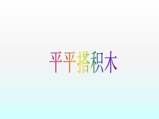 平平搭积木_课件4