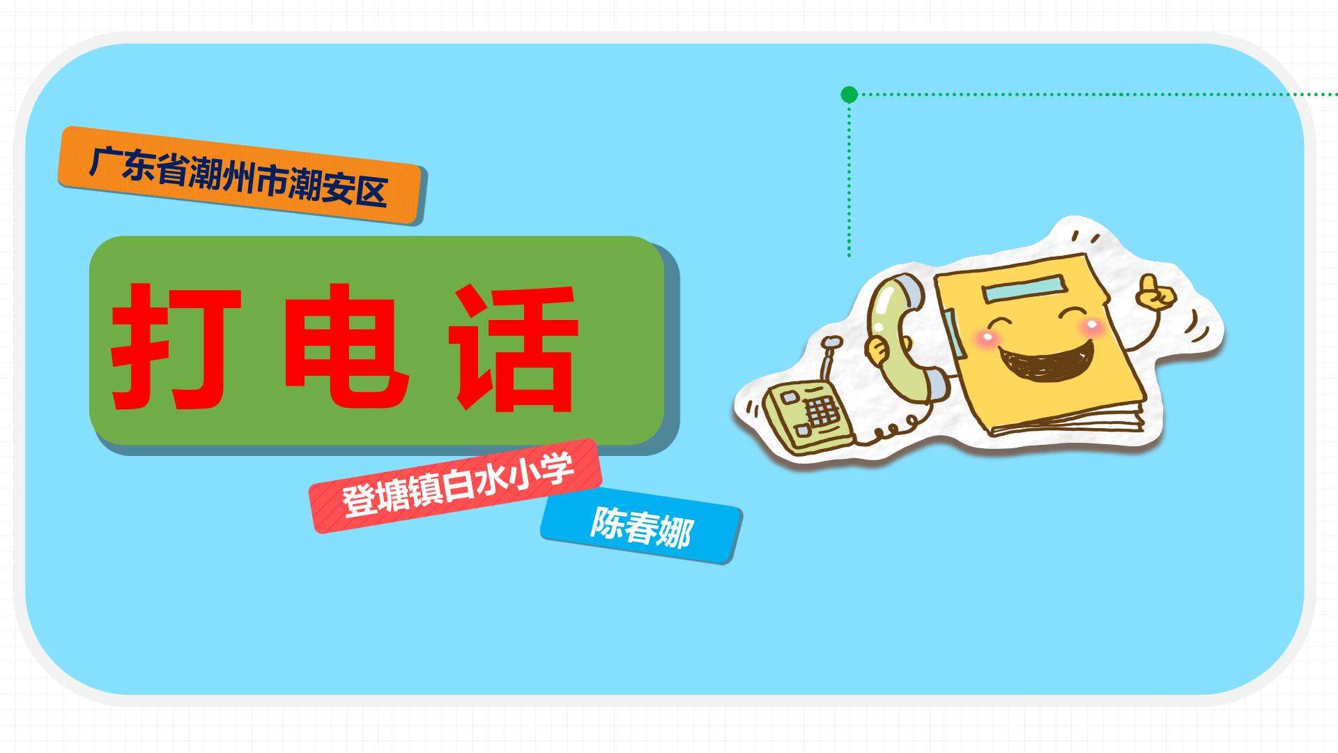 打电话