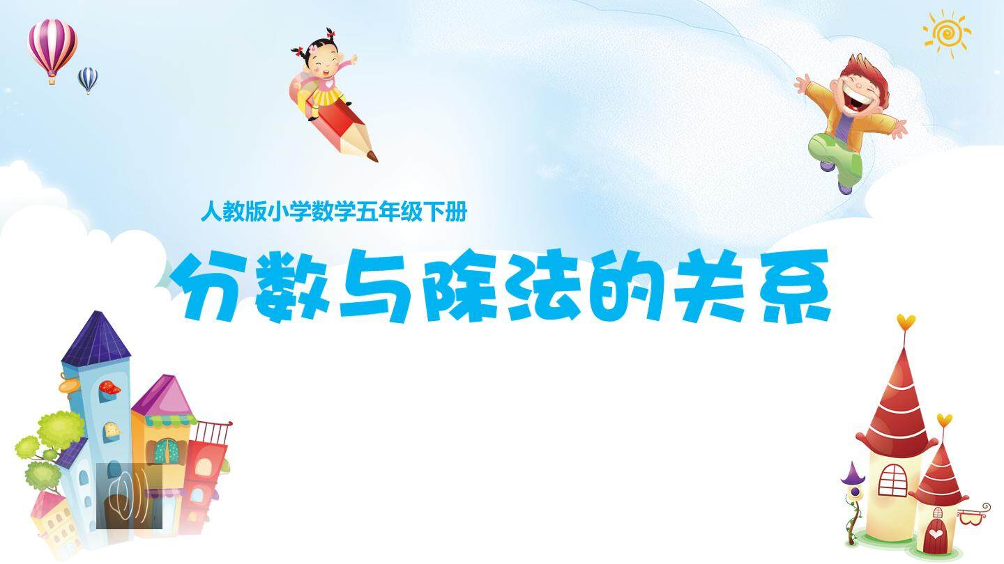 分数与除法的关系