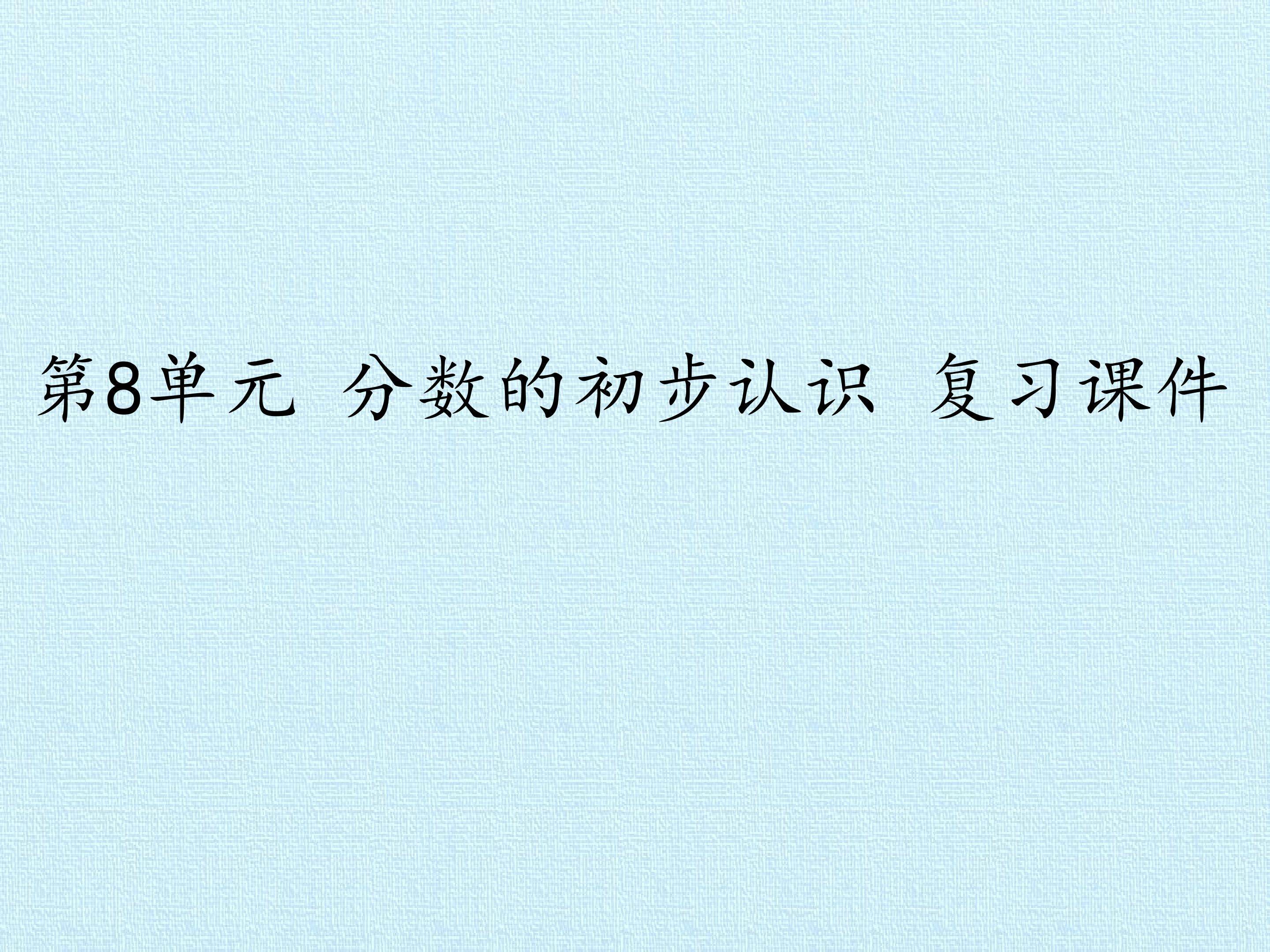 第8单元 分数的初步认识 复习课件