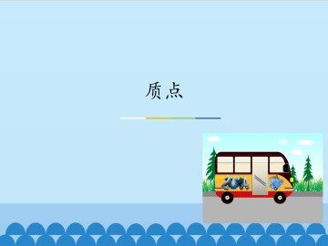 质点_课件3
