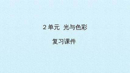 2单元光与色彩 复习课件