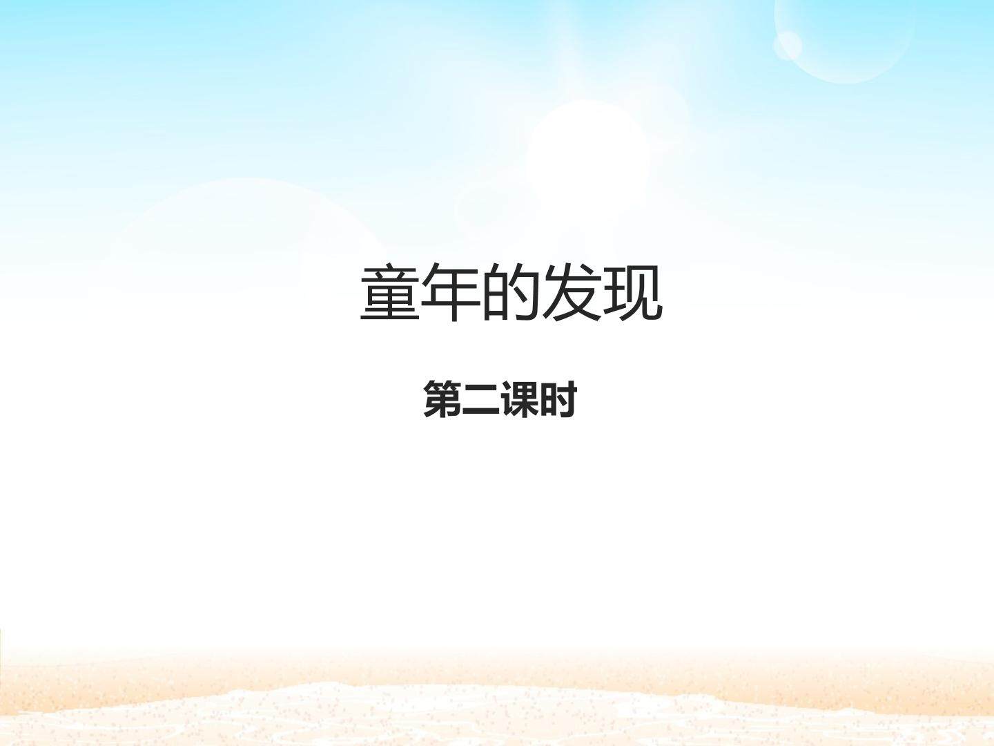 童年的发现 第二课时_课件1