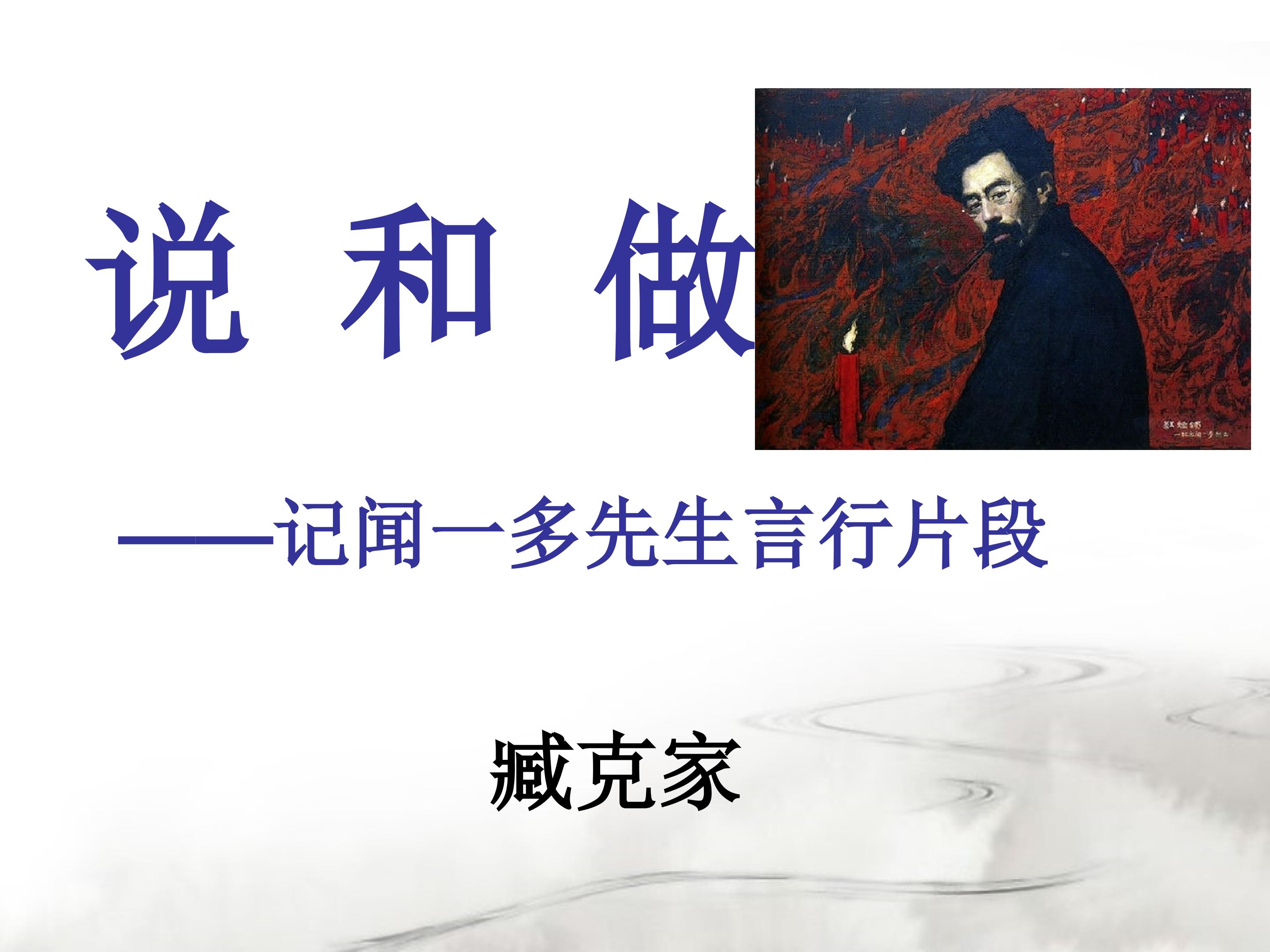 《说和做——记闻一多先生言行片段》