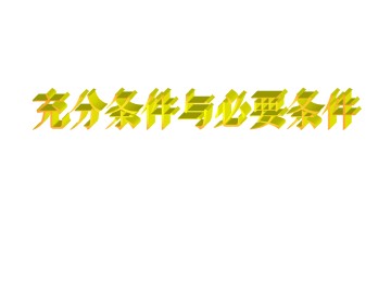 充分条件与必要条件_课件2