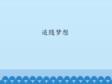 追随梦想_课件1