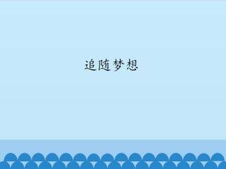 追随梦想_课件1