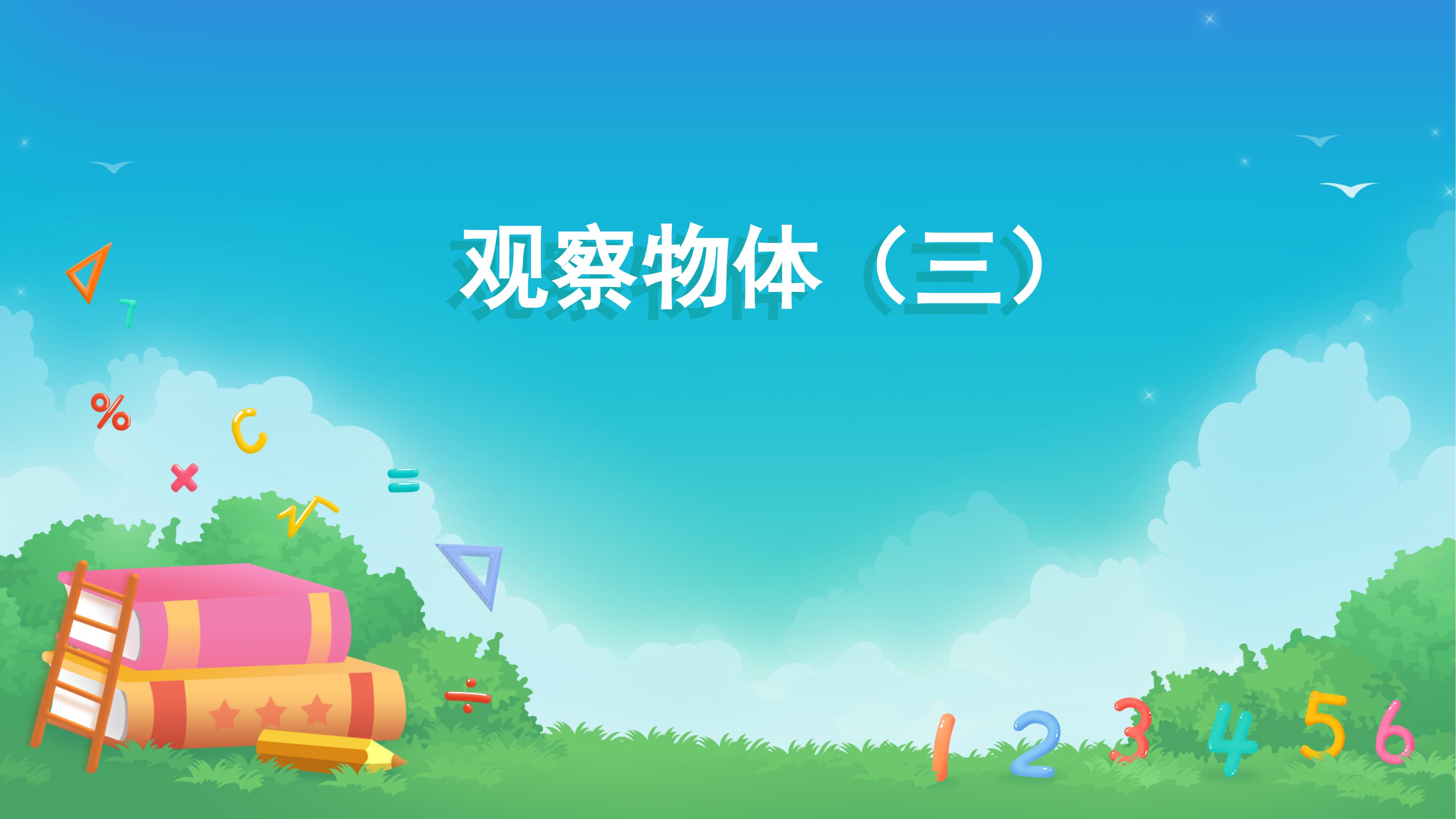 课时01-观察物体（三）