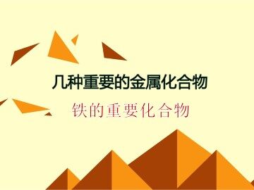 几种重要的金属化合物_课件33
