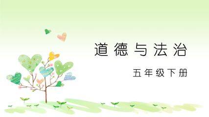 5年级下册道德与法治部编版课件第一单元 1 读懂彼此的心