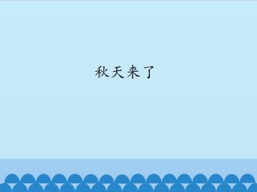 秋天来了_课件1