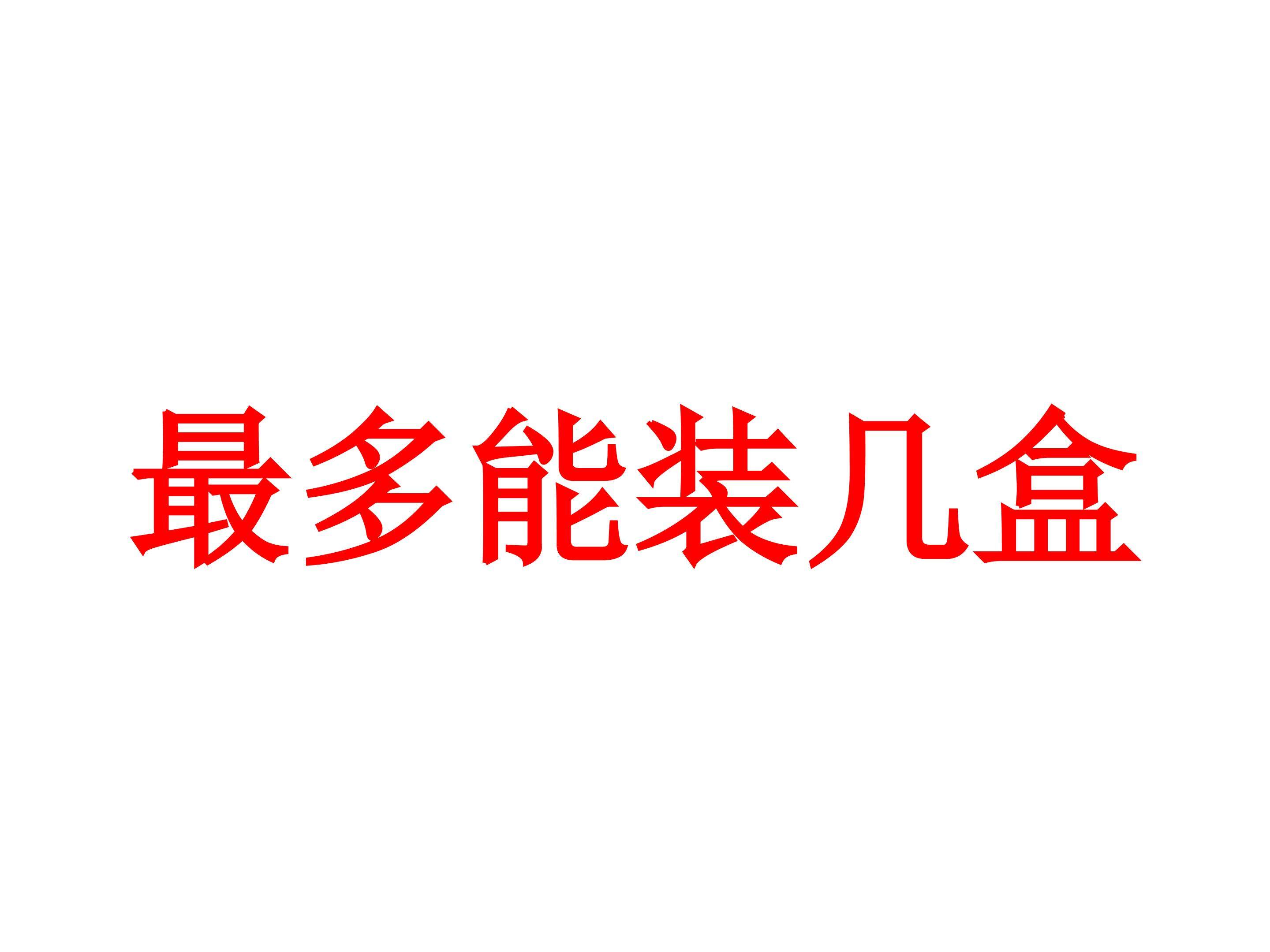 最多能装几盒