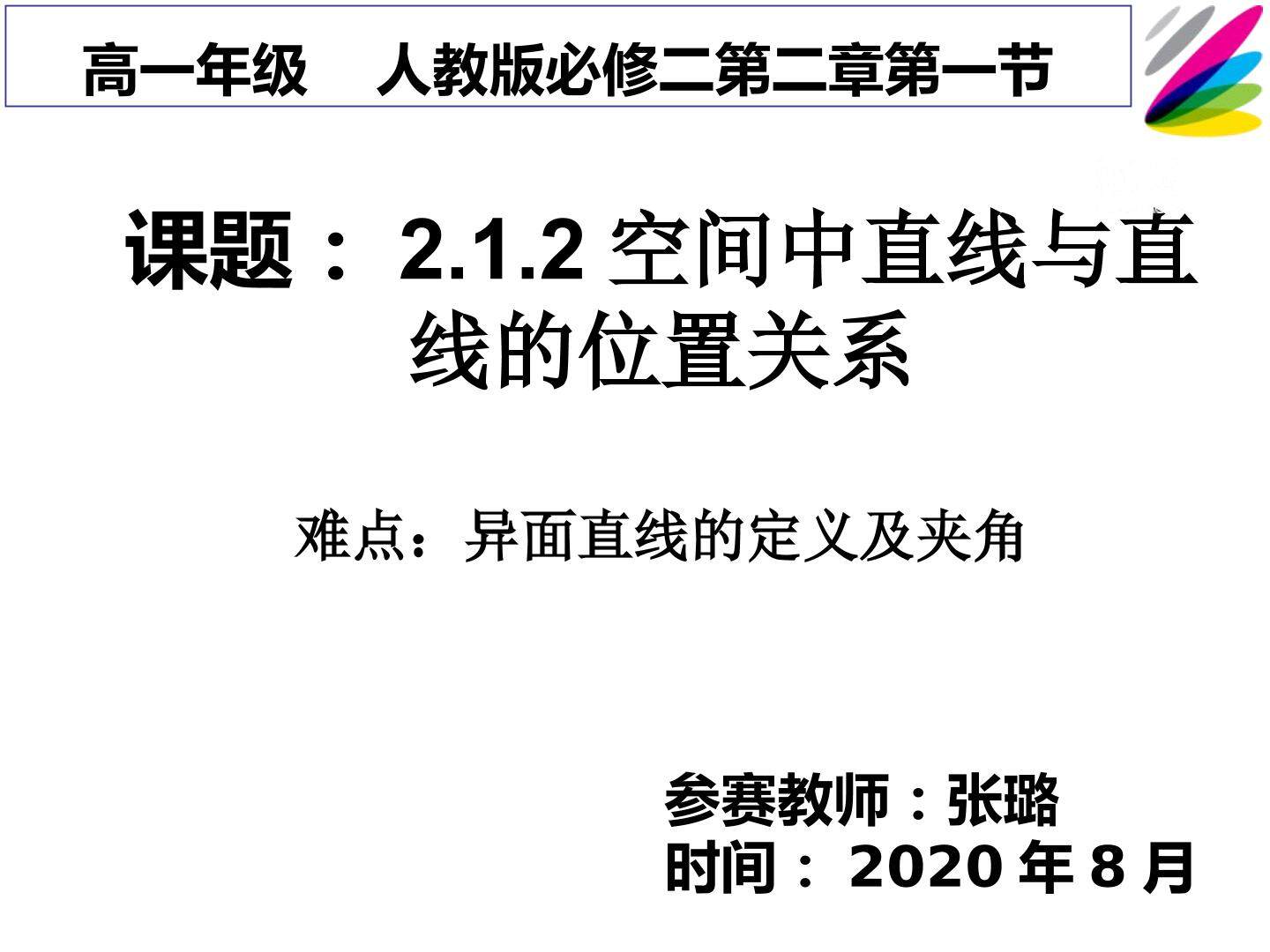 空间中两直线的位置关系