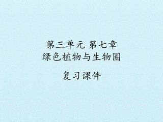第三单元第七章 绿色植物与生物圈 复习课件