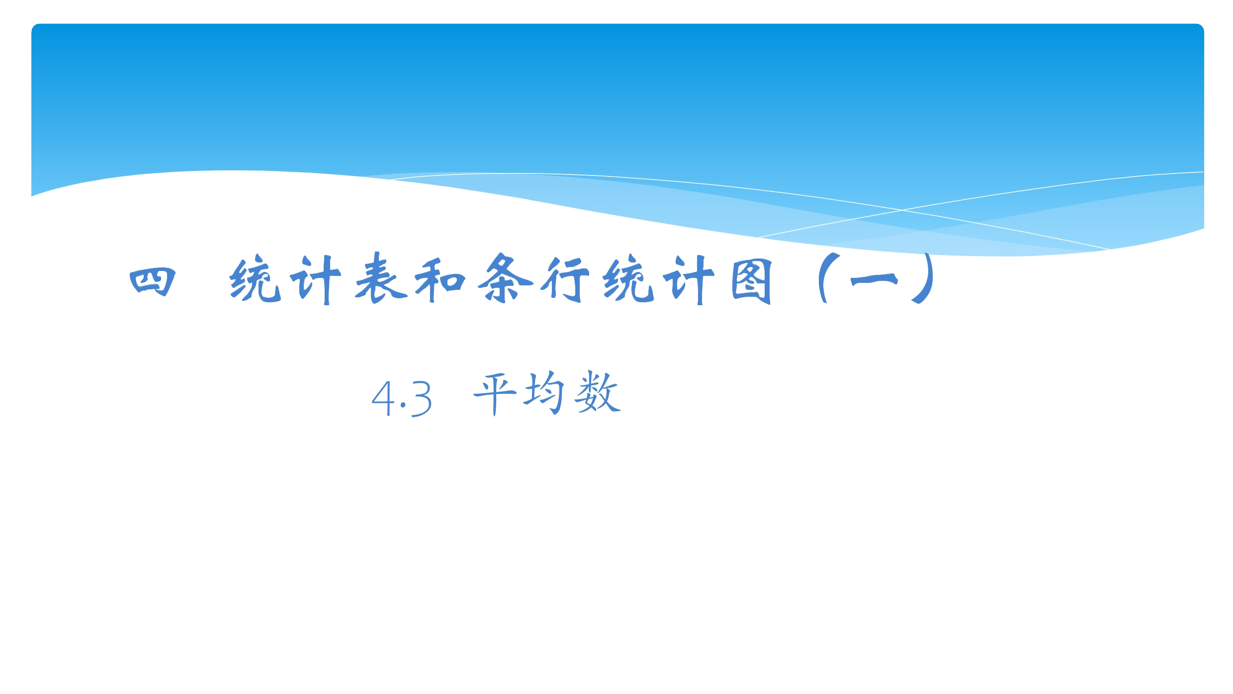 【★★】4年级数学苏教版上册课件第4单元《统计表和条形统计图（一）》