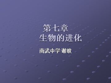 生物高中必修2第七章第一、二节课件1