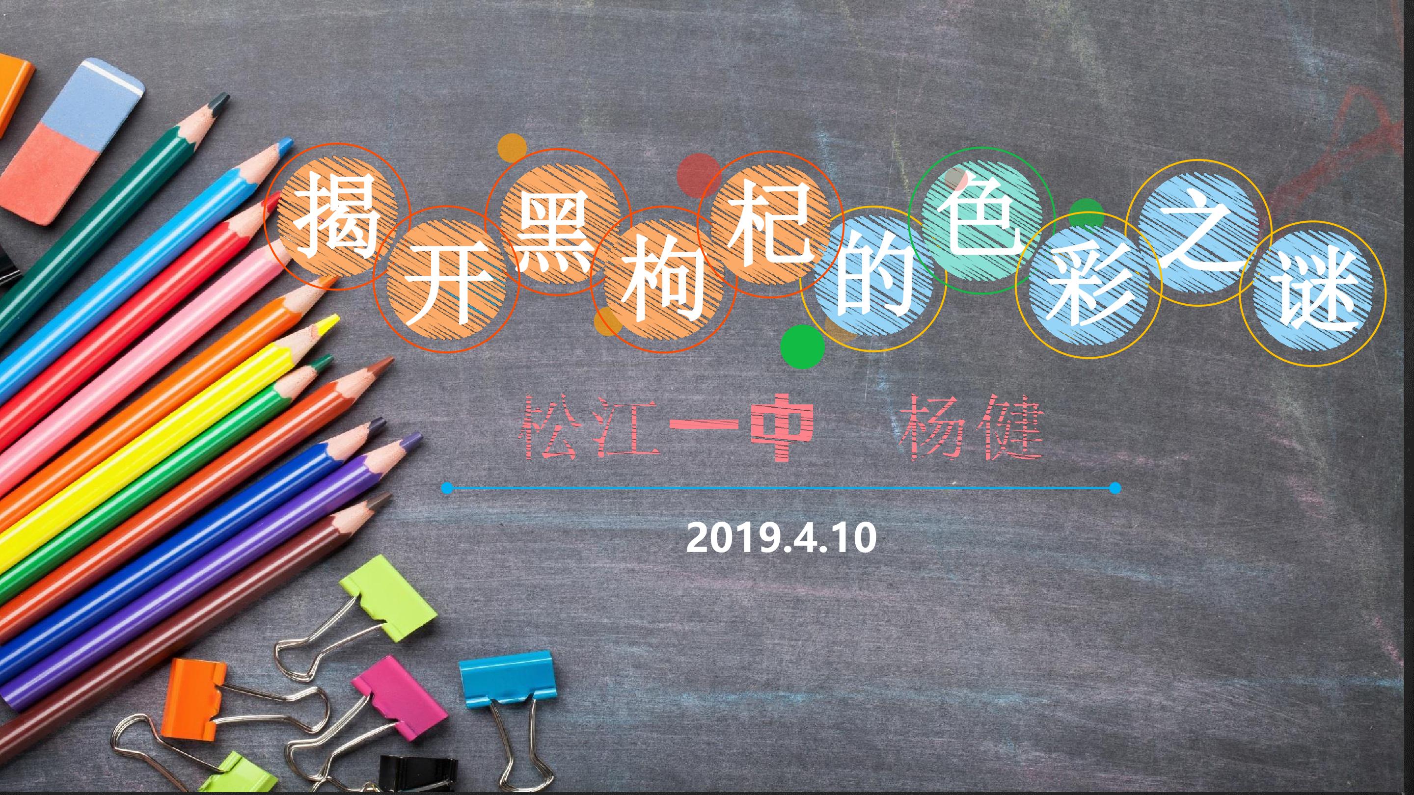 揭开黑枸杞的色彩之谜——进一步认识化学平衡课件