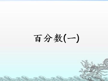 百分数（一）_课件1