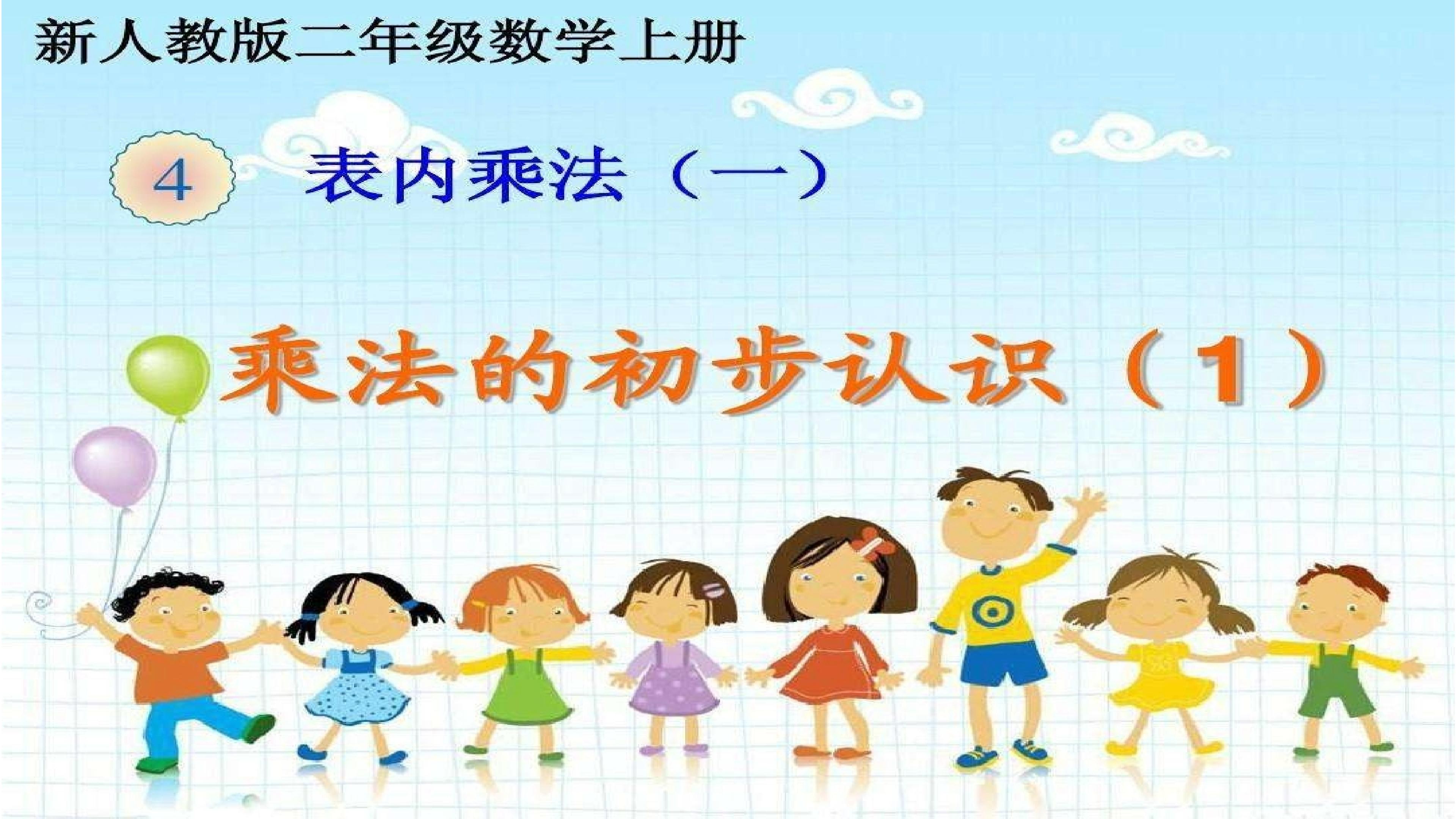 乘法的初步认识