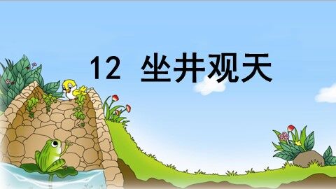 13 坐井观天 