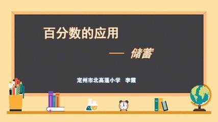 百分数的应用——储蓄