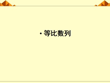 等比数列_课件26