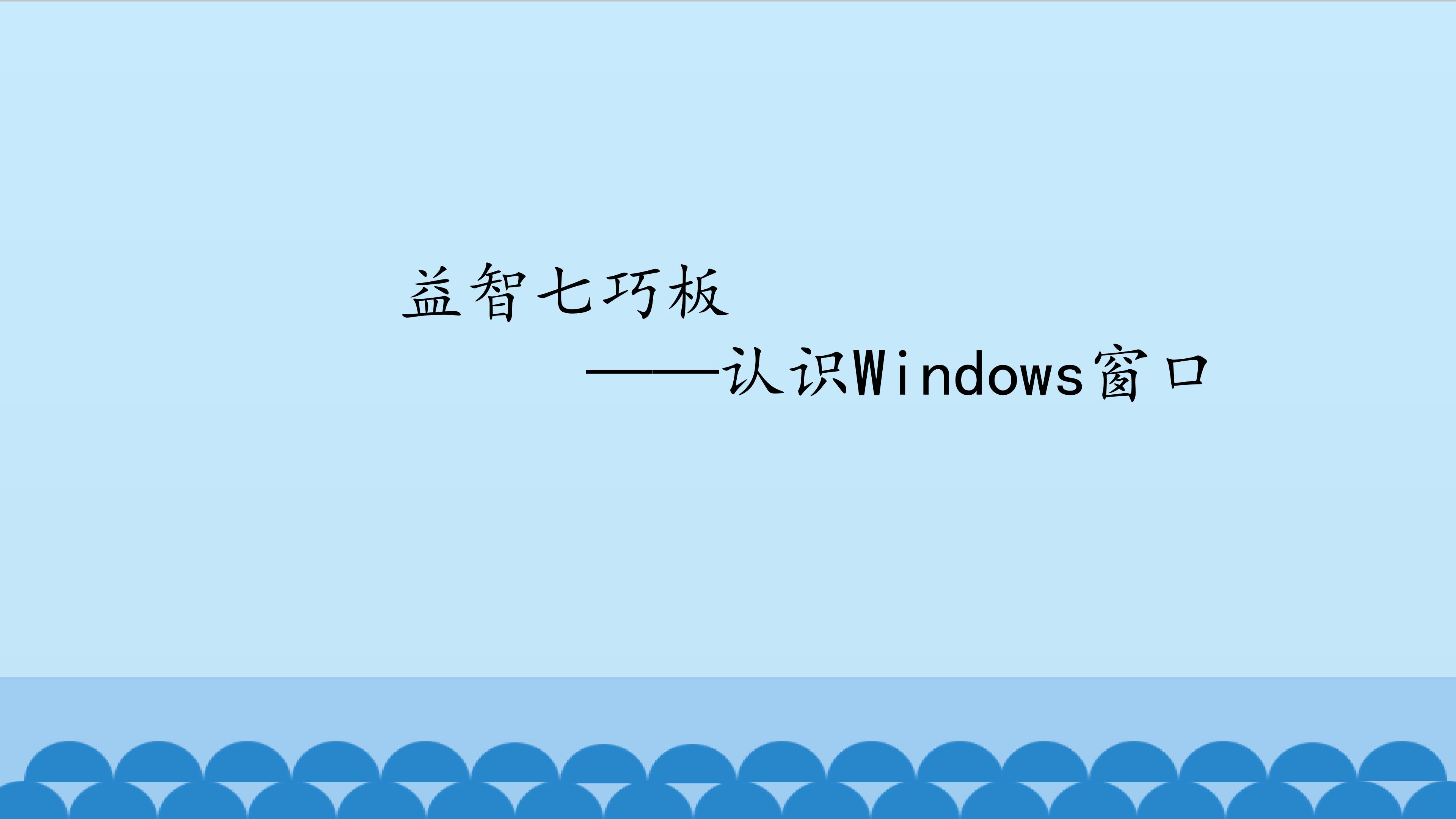益智七巧板——认识Windows窗口_课件1