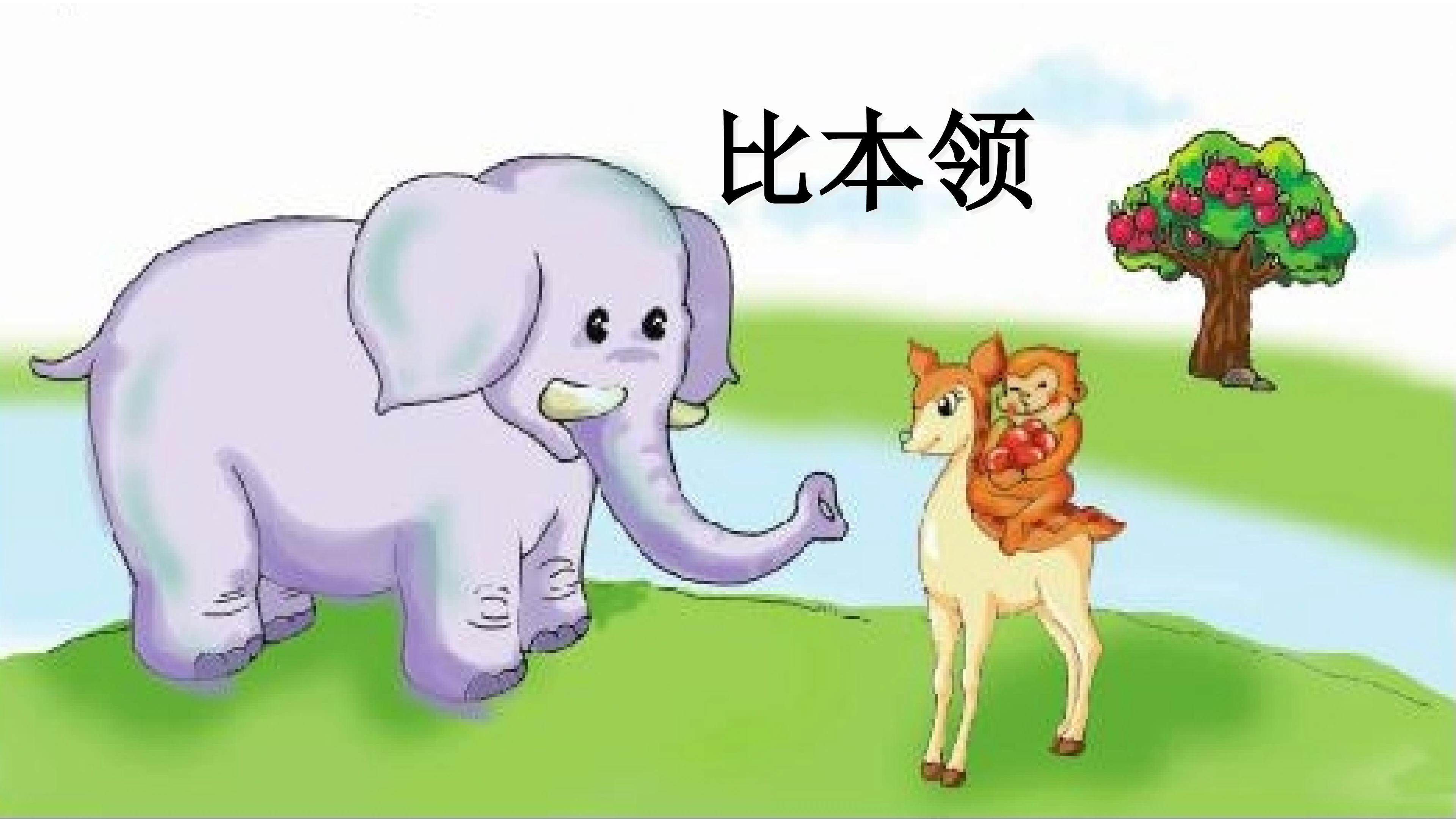 《比本领》