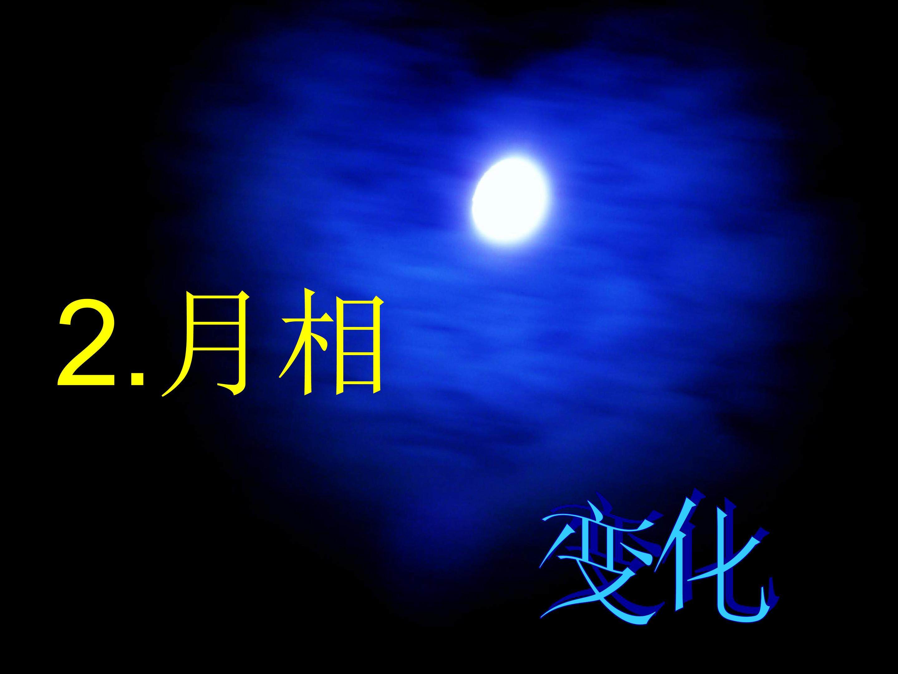 2.月相变化