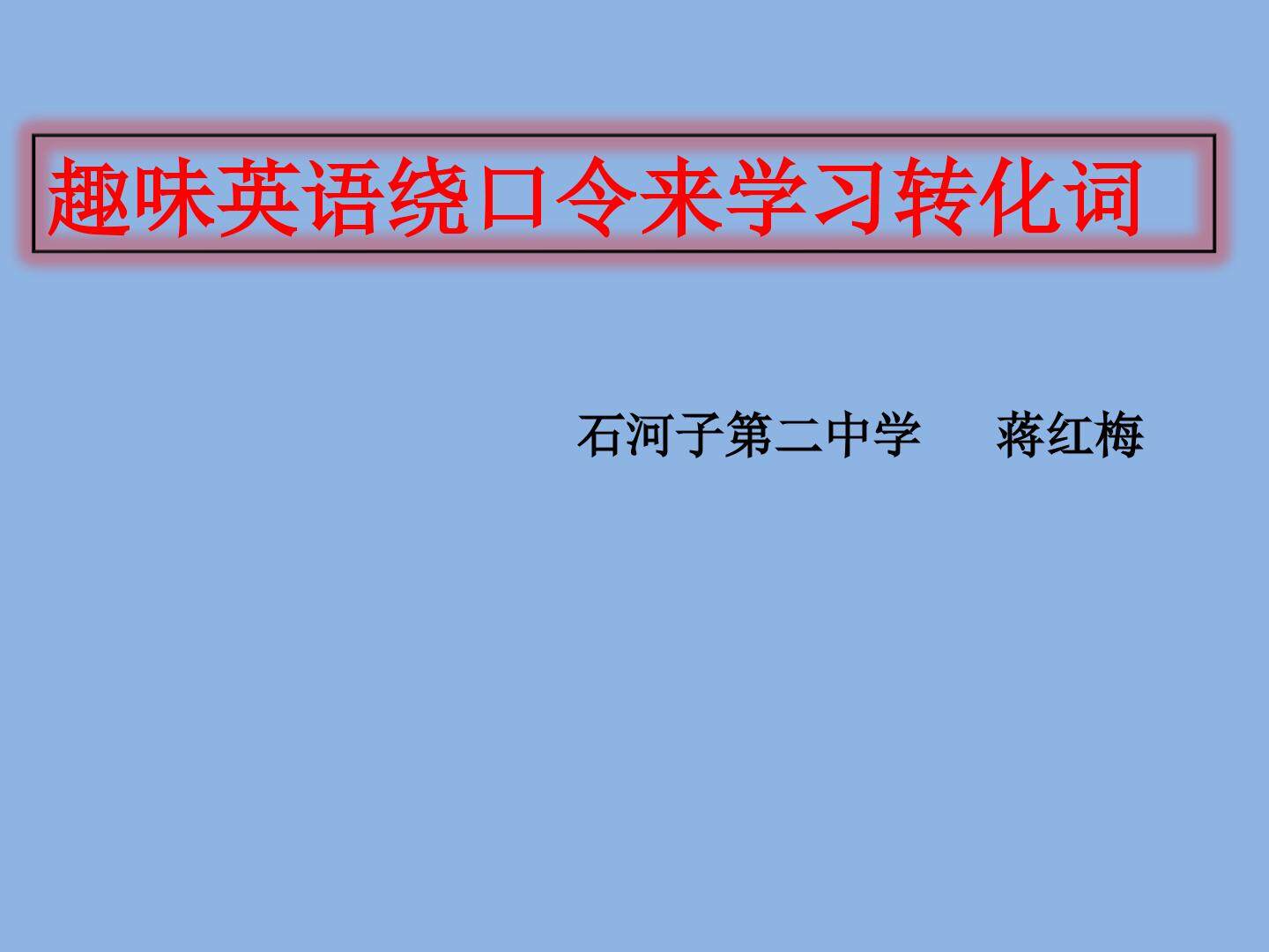 趣味英语绕口令学习英语转化词