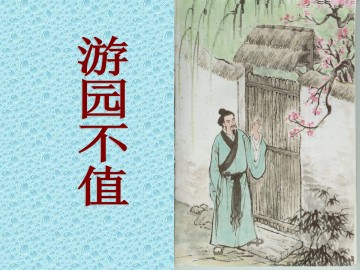 游园不值_课件1