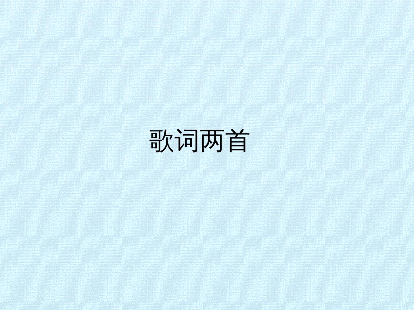 歌词二首