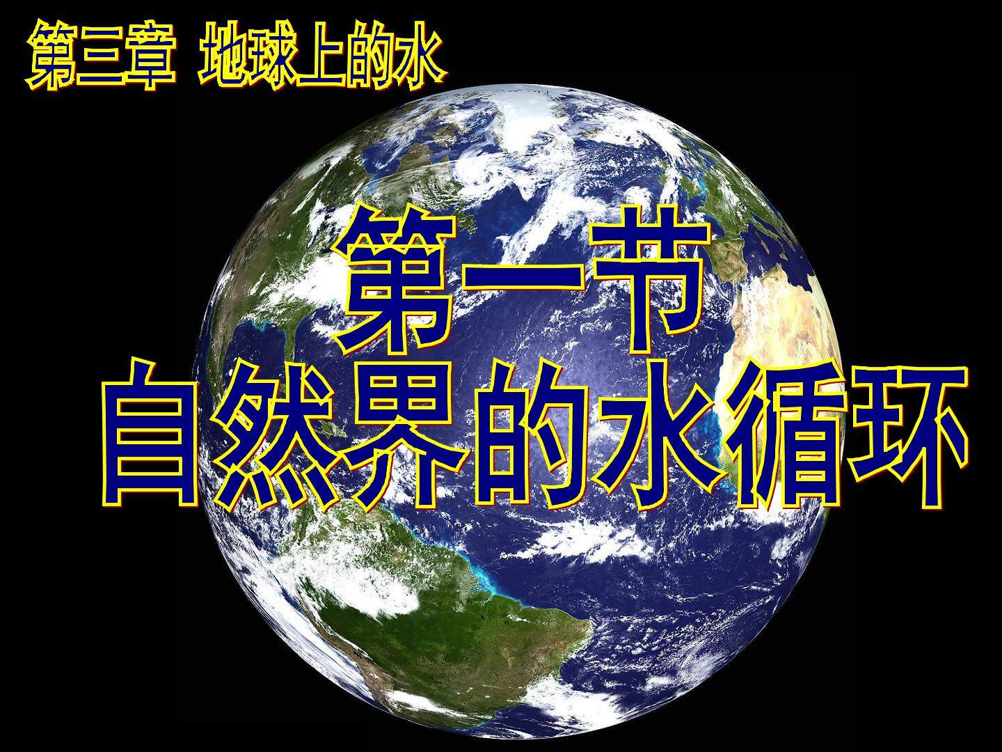第一节  自然界的水循环