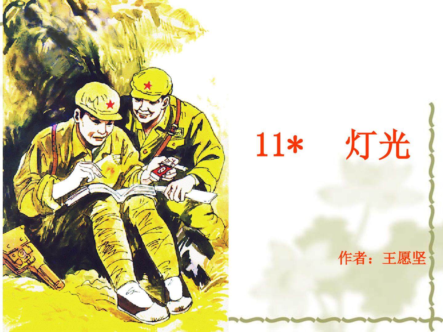 11*　灯光