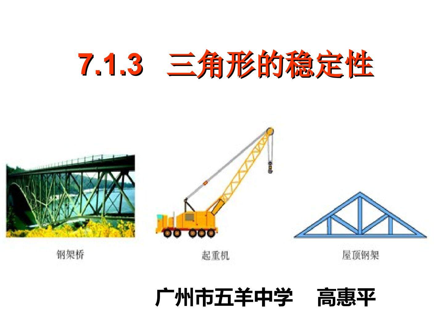 7.1.3  三角形的稳定性(特色班)