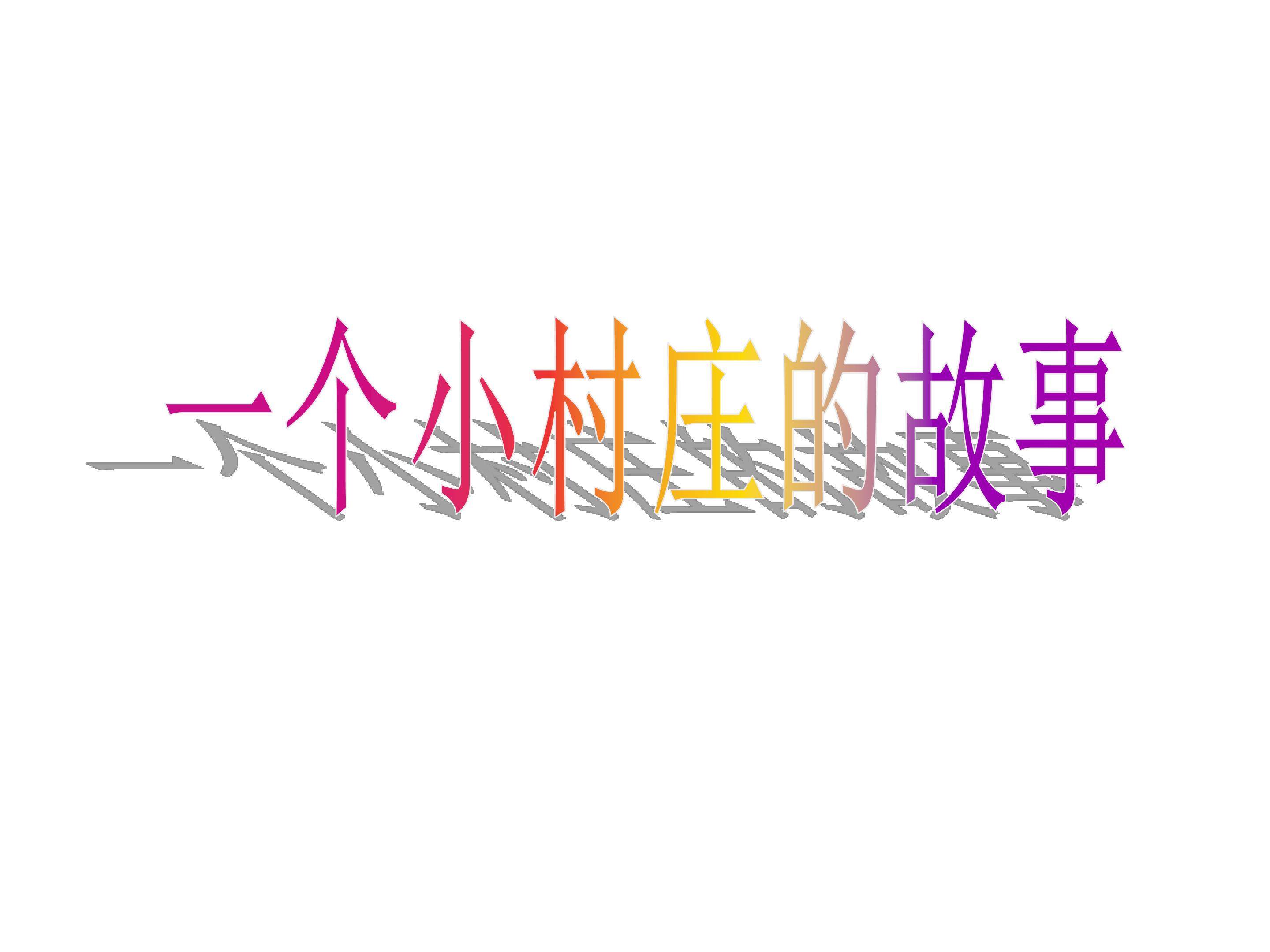 一个小村庄的故事_课件2