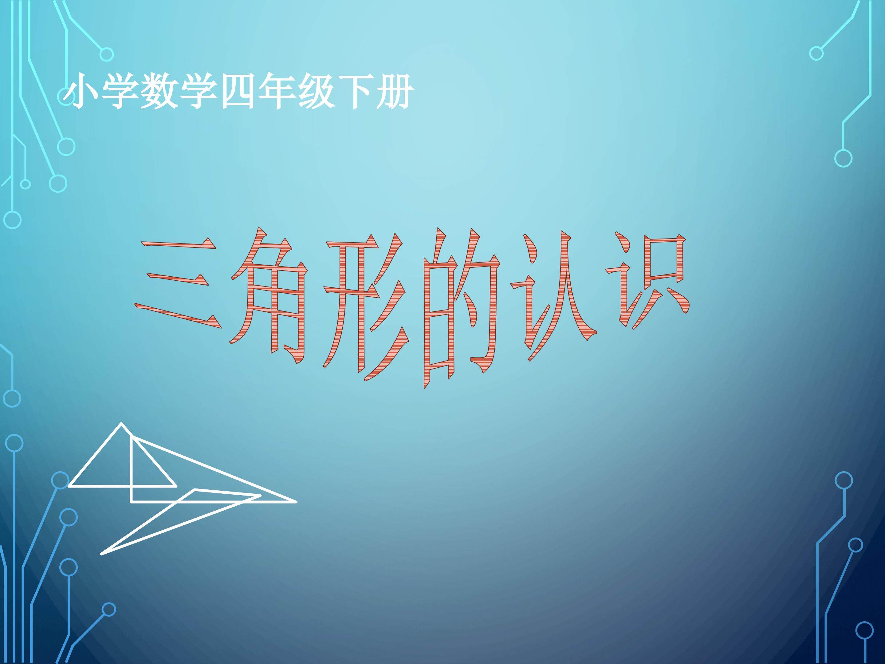 三角形的认识
