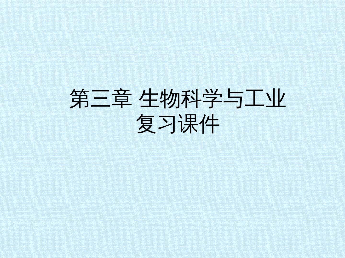 第三章 生物科学与工业 复习课件