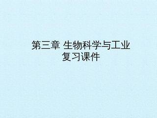 第三章 生物科学与工业 复习课件