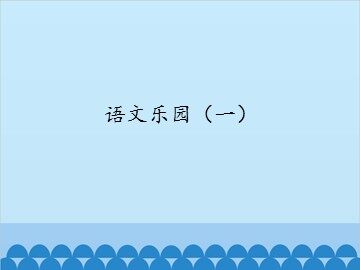 语文乐园（一）_课件1