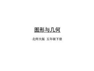 5年级数学北师大版下册课件《总复习——图形与几何》(共30张PPT)