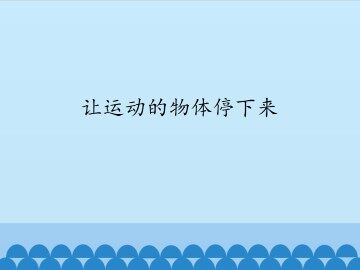 让运动的物体停下来_课件1
