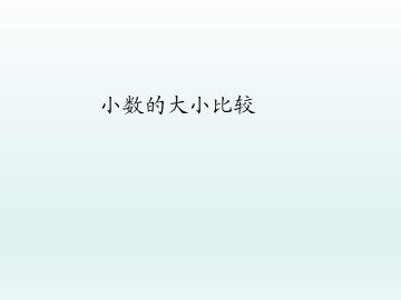 小数的大小比较_课件1