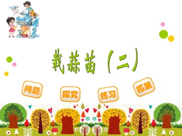 栽蒜苗（二）_课件1