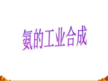 氨的工业合成_课件1