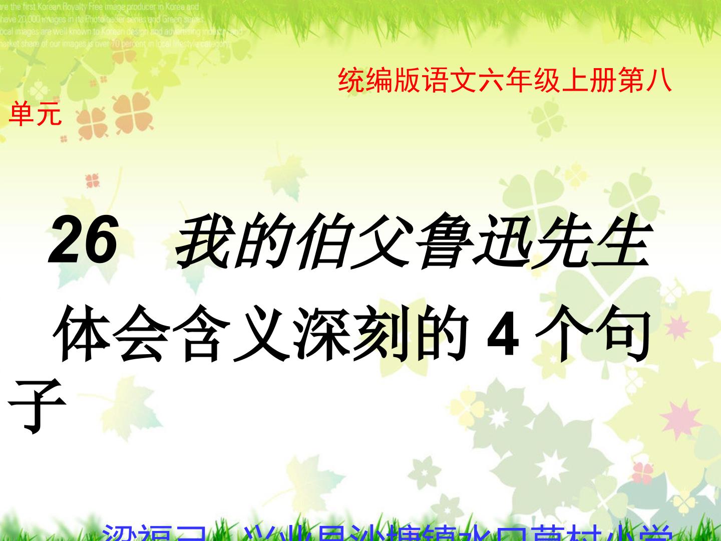 我的伯父鲁迅先生理解含义深刻的4个句子