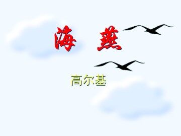 海   燕_课件3